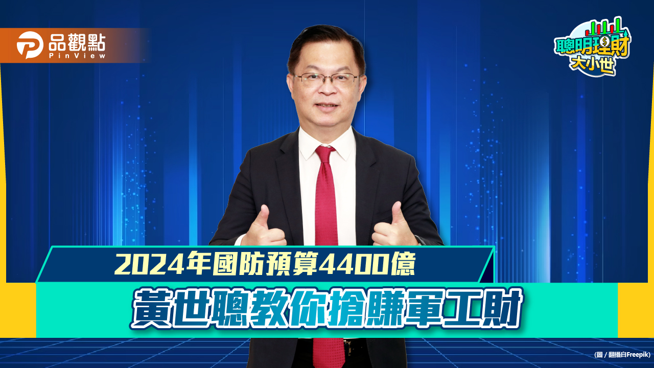 《聰明理財大小世》黃世聰教你搶賺4400億的投資商機