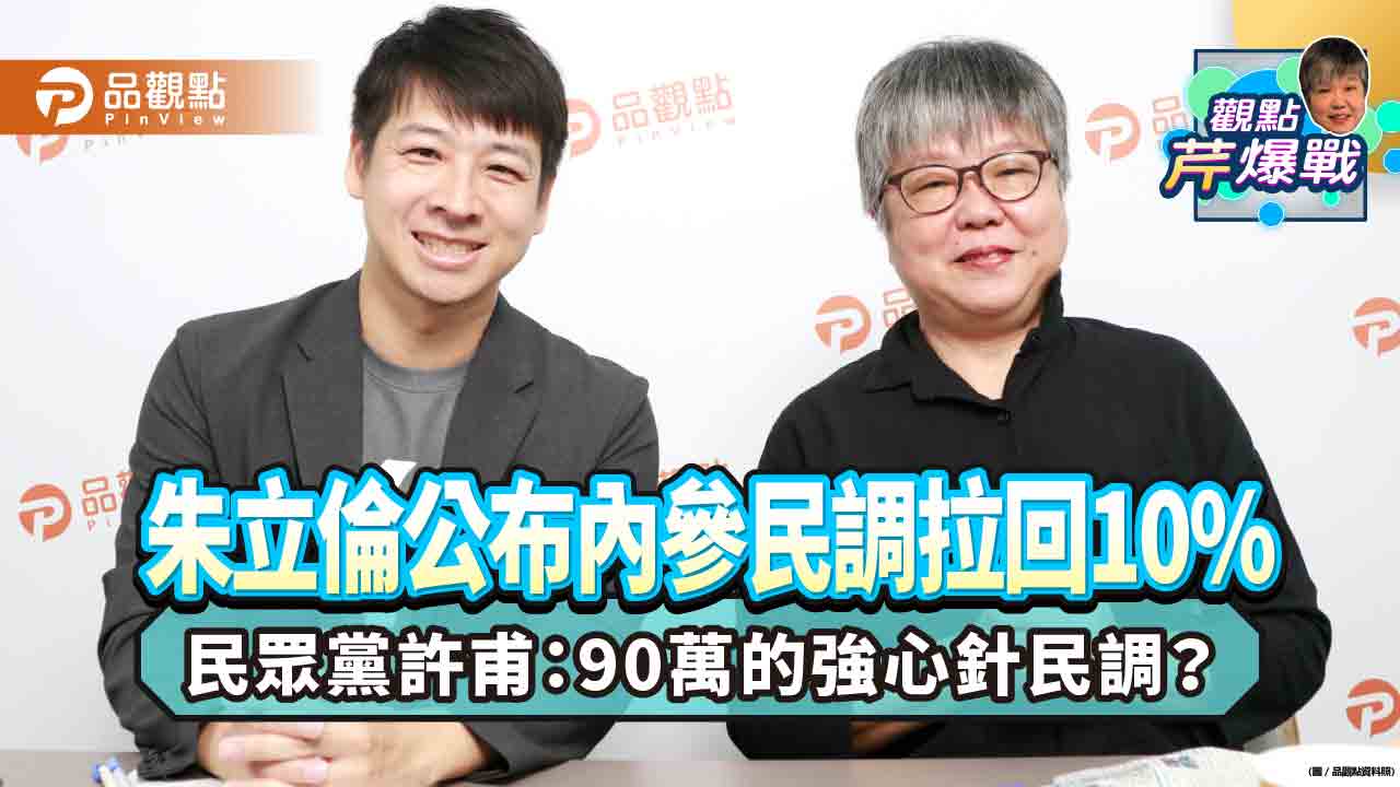 朱立倫公布內參民調拉回10% 民眾黨許甫：90萬的強心針民調？