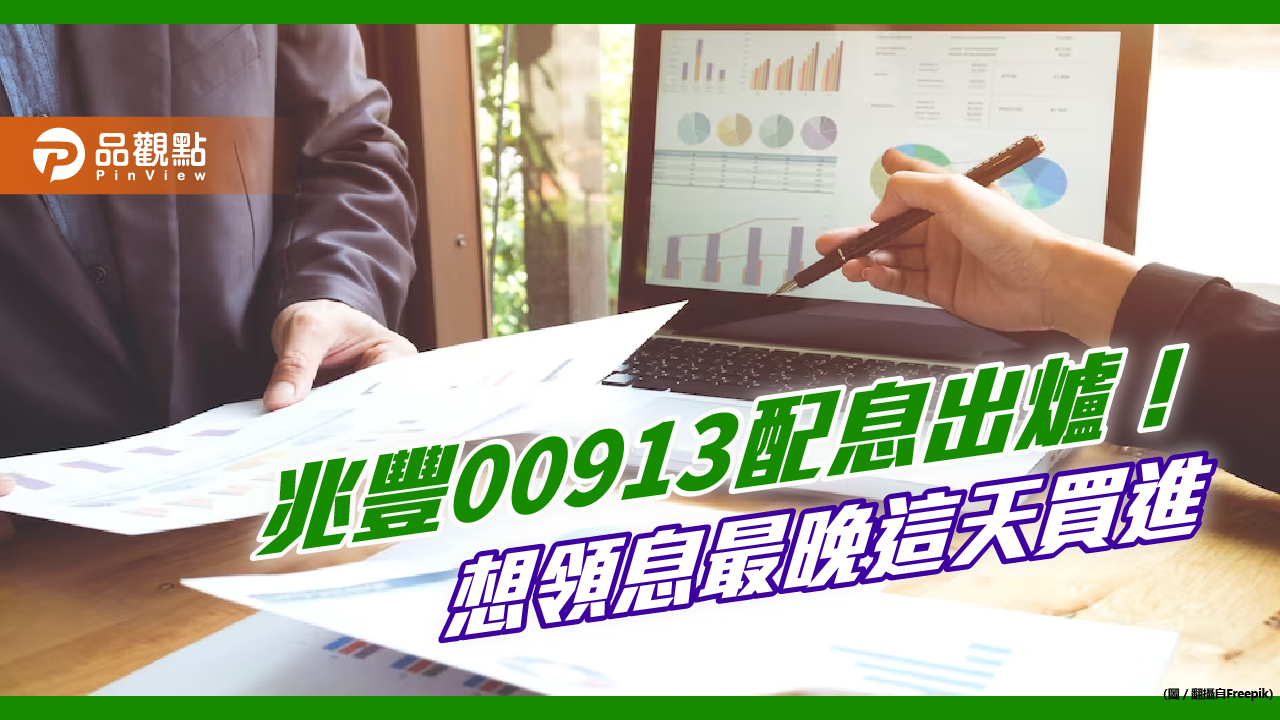 兆豐00913擬配息0.7元！殖利率4.1%　研究團隊這麼說