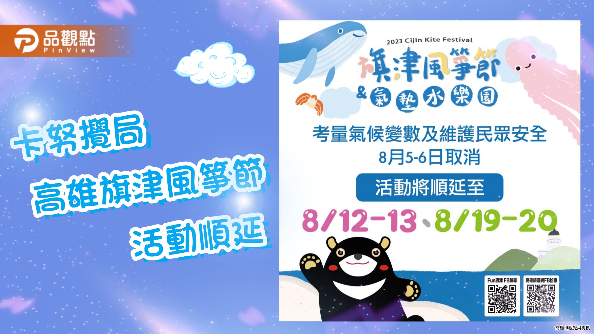 卡努攪局週末天氣不穩定  高雄旗津風箏節8/5-6活動順延辦理