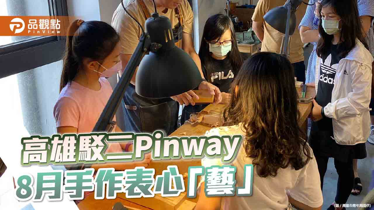 父親、情人、真皮巧克力  高雄駁二Pinway8月手作表心「藝」