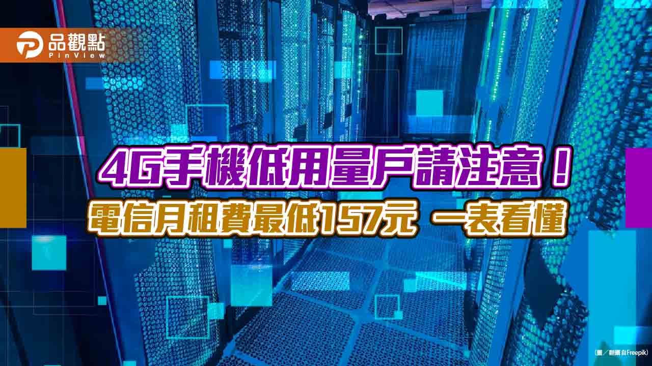 4G月租費最低157元！傑昇通信推「88資費節」 　4大電信資費任你選