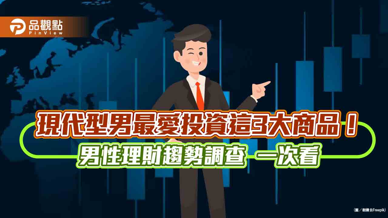 型男爸最重視這3大理財目標　中信銀「男性理財趨勢調查」揭密！