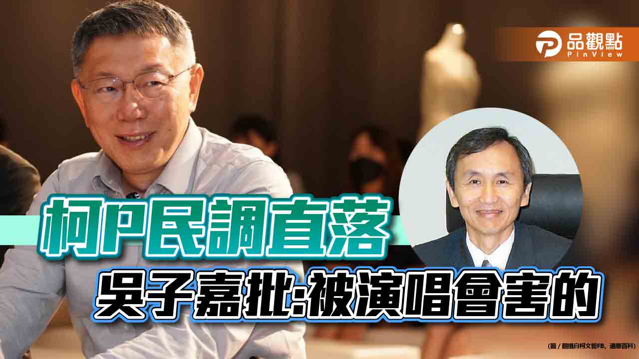 柯P演唱會後民調直落，吳子嘉批:失去總統樣子