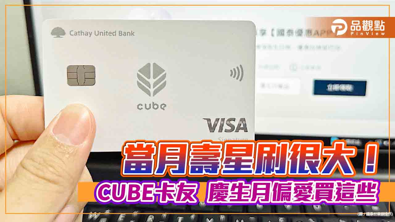 搶攻壽星商機！國泰世華推CUBE卡第5大權益方案　「慶生月」好康一次看