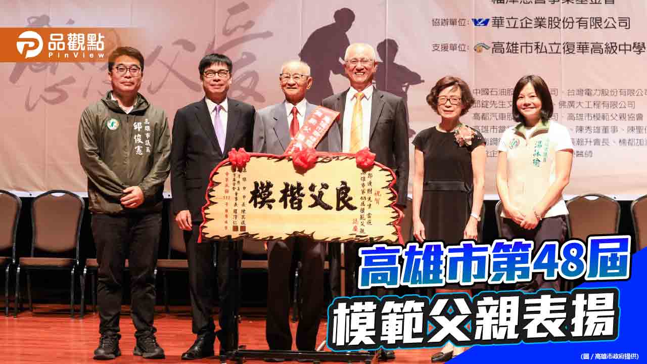 表揚高雄市第48屆模範父親 陳其邁向每位超人爸爸致敬