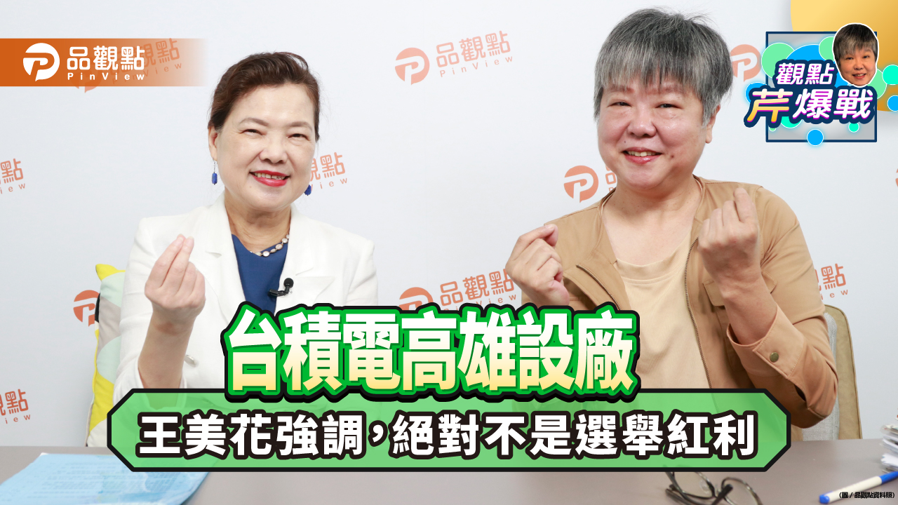 台積電高雄設廠，王美花強調，絕對不是選舉紅利