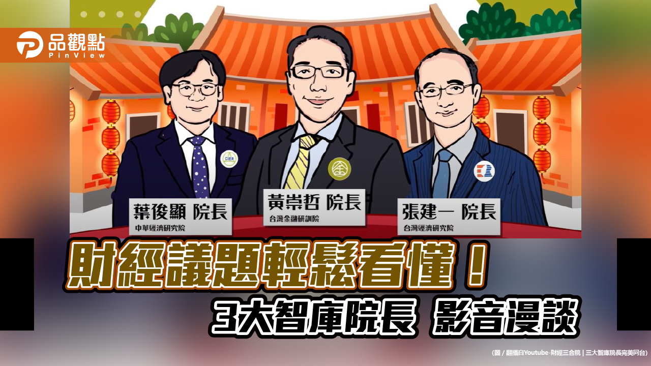 財經三合院開講！3大智庫院長錄YT　為年輕人大白話財經議題