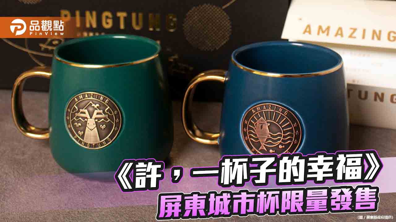 「屏東城市杯」超夯網友敲碗  8/8屏菸基地限量開賣