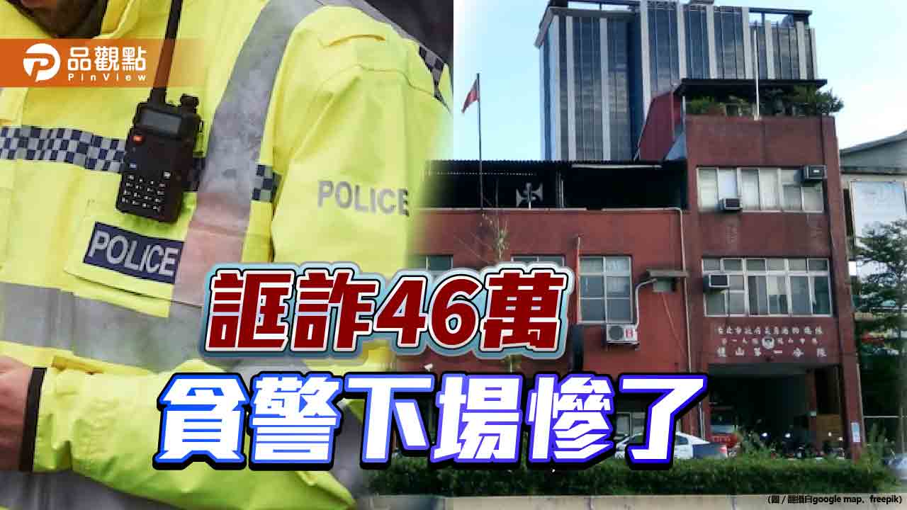 貪警誆駭客可追回失款　眶詐46萬！北檢依貪汙罪起訴