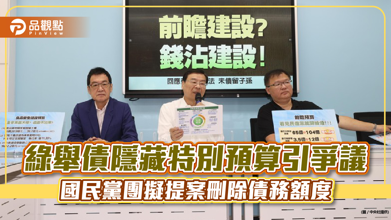 綠舉債隱藏特別預算引爭議　國民黨團擬提案刪除債務額度