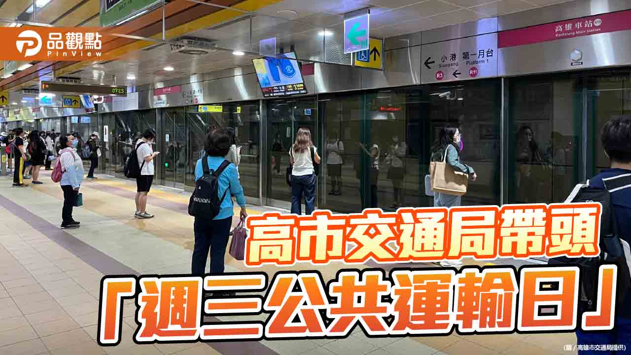 減碳通勤模式啟動  高市交通局帶頭宣示「週三公共運輸日」