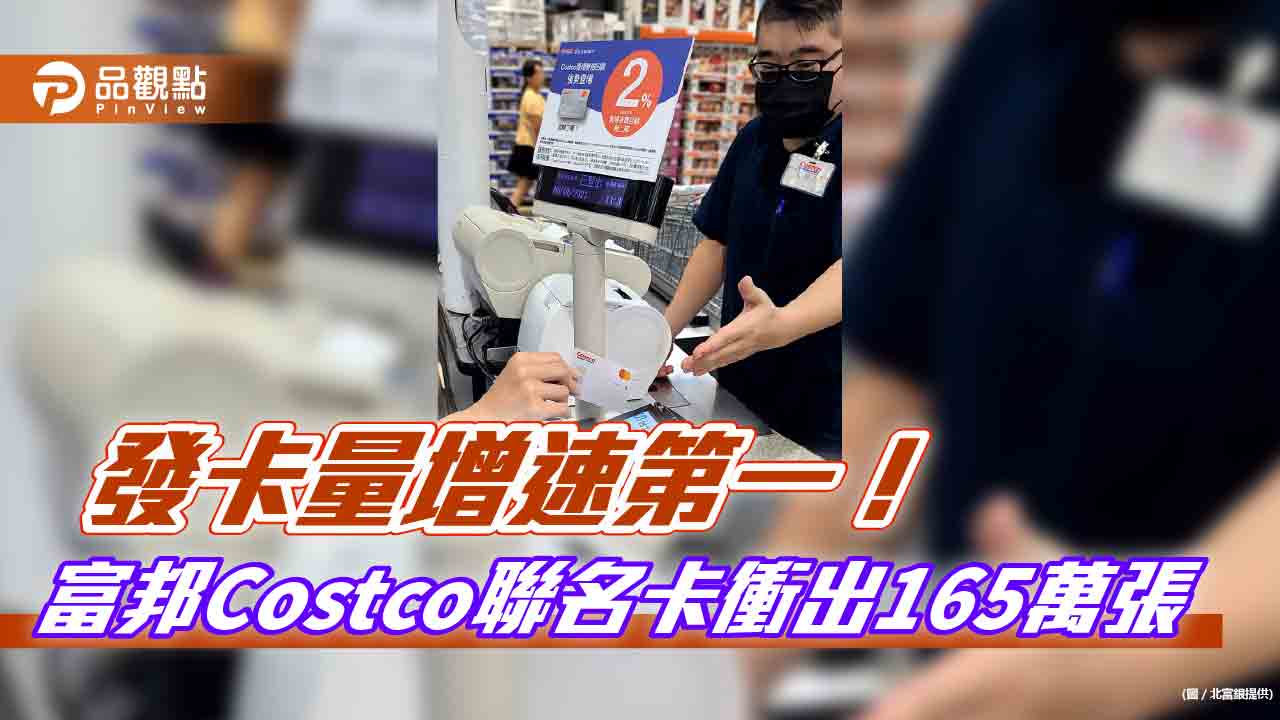 富邦Costco聯名卡突破165萬張！破台信用卡增速紀錄　店內開放使用