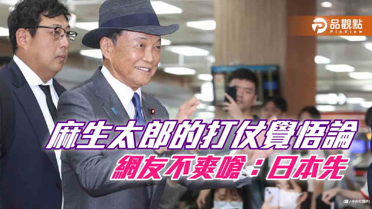 不爽麻生太郎的打仗，網友嗆：叫台灣人有赴死的決心嗎?