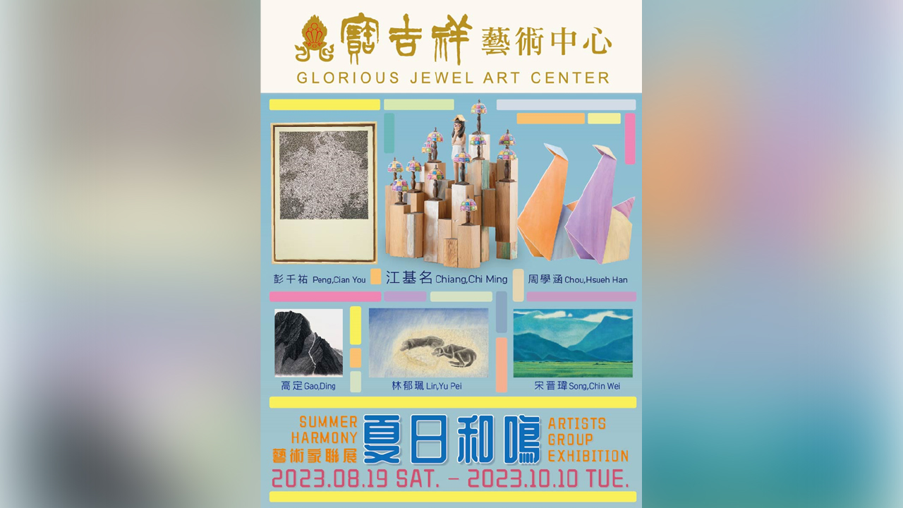 寶吉祥藝術中心，將推出「夏日和鳴」藝術家聯展！