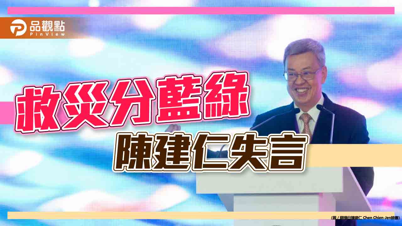 陳建仁暗批南投未超前部署　郭台銘轟：毫無格局、偏離人性