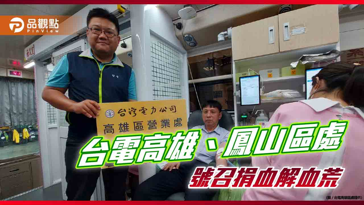 台電高雄、鳳山區處號召捐血百袋 5熱血台電人捐血超過百次