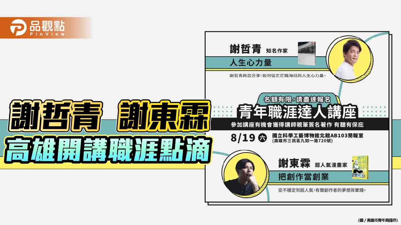 「雄青職造所」打造港都就業平台  邀謝哲青、謝東霖開講職涯點滴