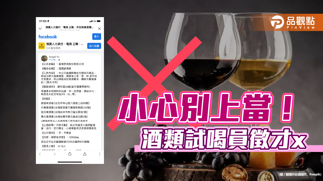 酒類試喝員徵才是詐騙！台酒駁斥是假廣告　提醒民眾勿上當