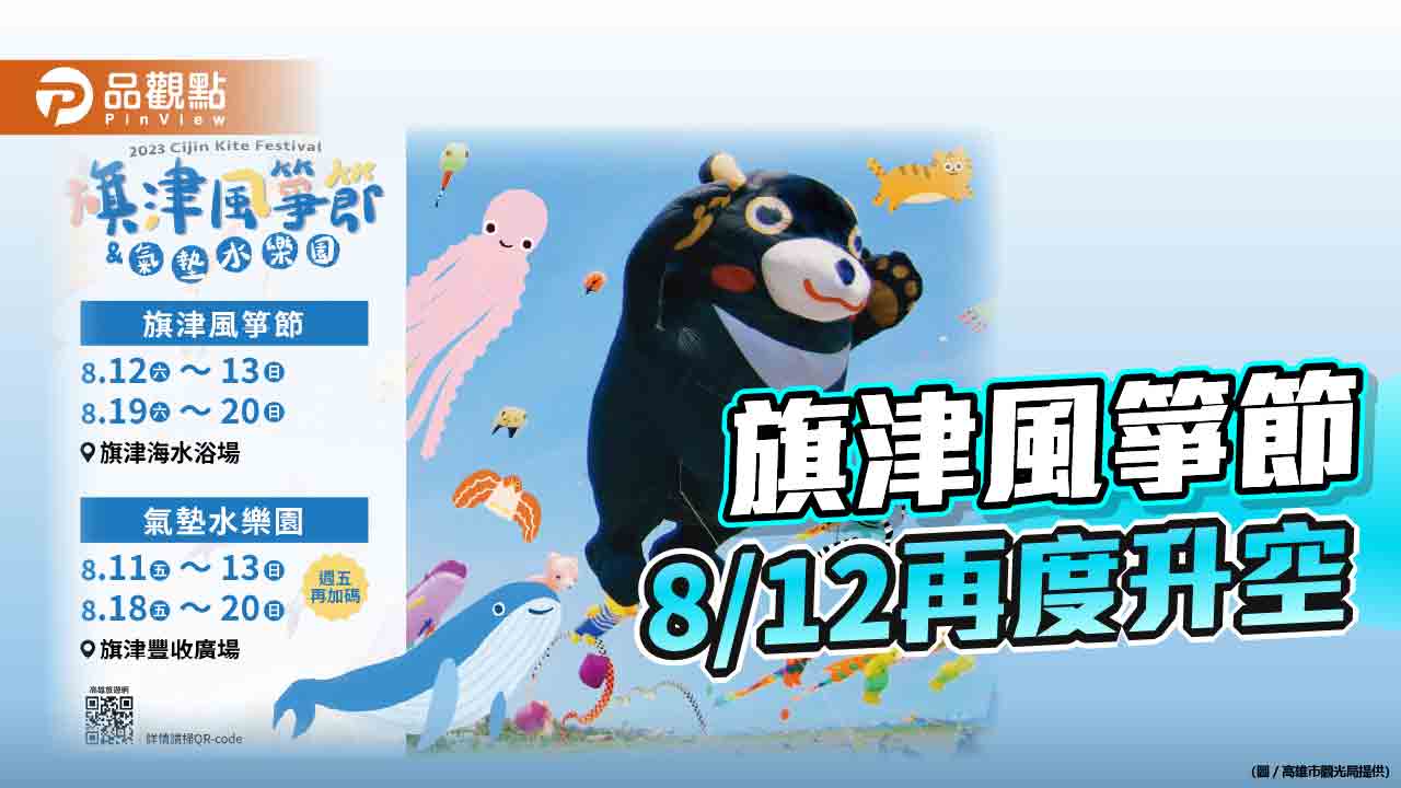 因颱風延期 旗津風箏節再度升空 週五加碼氣墊水樂園玩不怕