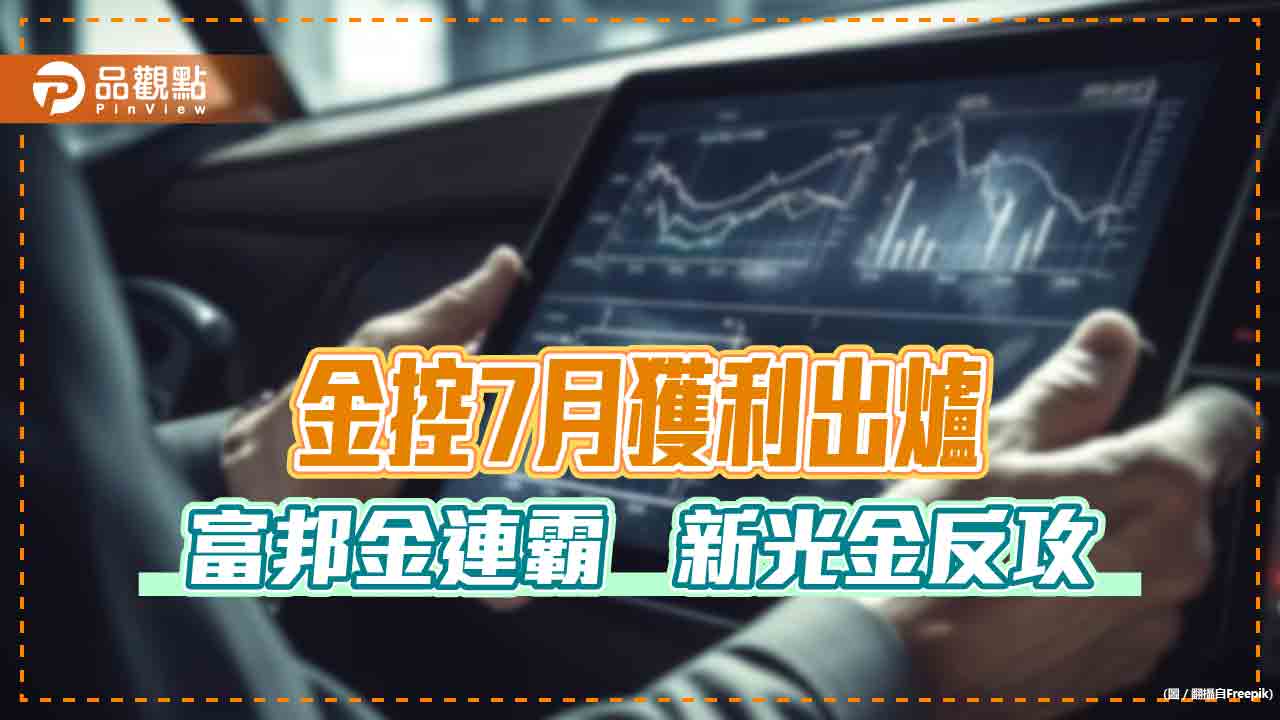 金控前7月獲利一表看懂！富邦金EPS 4.19元遙遙領先　新光金單月大賺逾55億