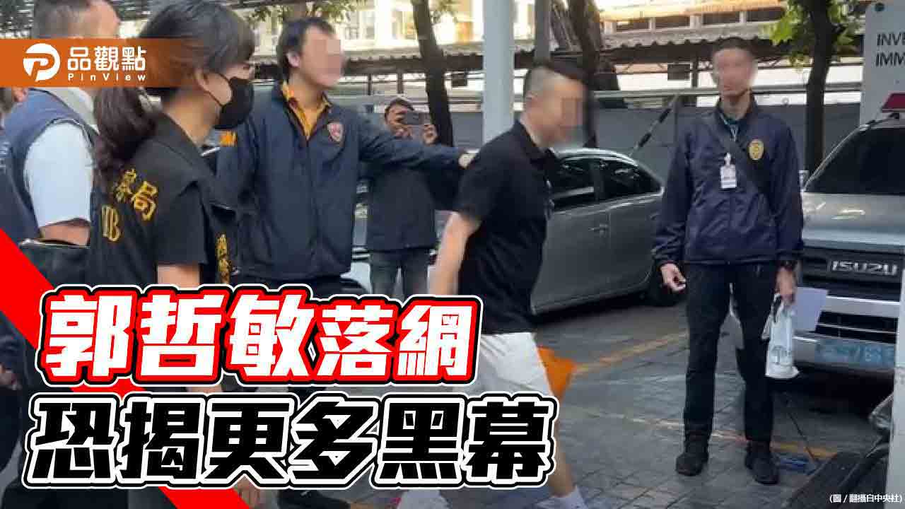 逃亡海外9個月　郭哲敏上月落網！重兵戒護解送新北檢