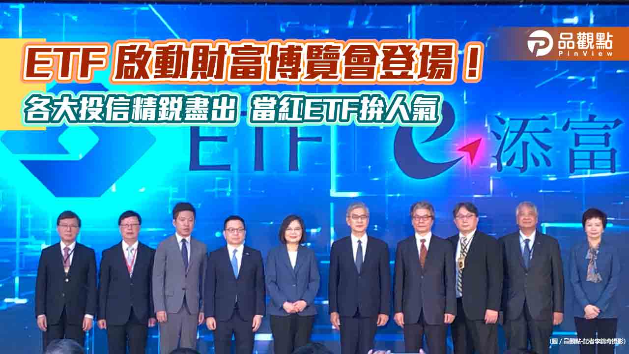 ETF 20年財富博覽會登場！蔡英文總統宣示3大目標　各家當紅ETF大拚場