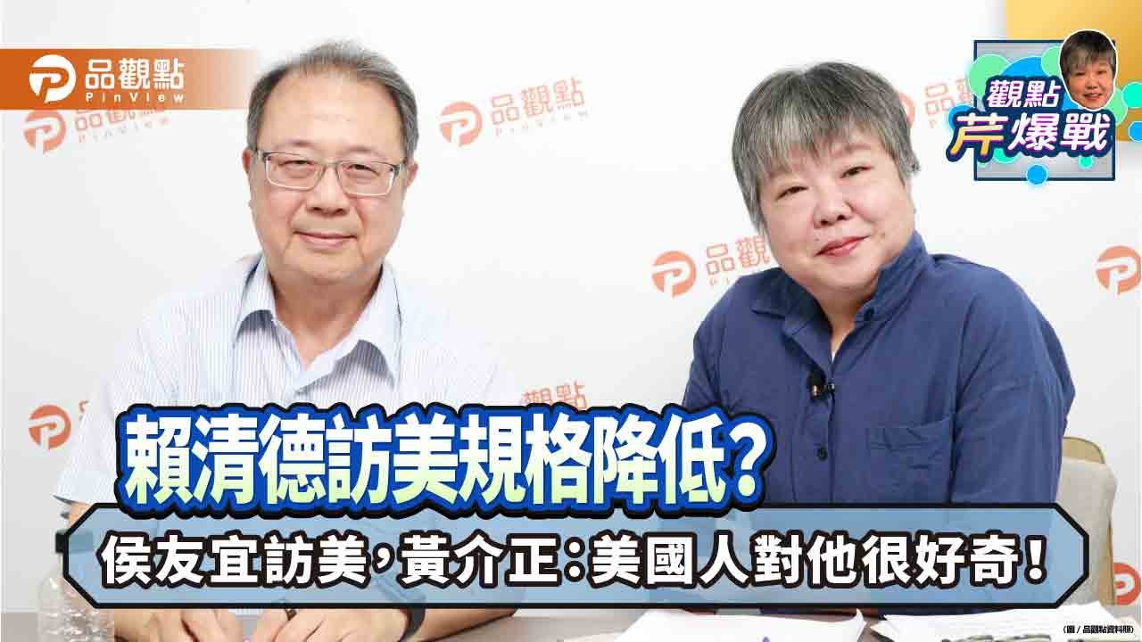 賴清德訪美規格降低？ 侯友宜訪美，黃介正：美國人對他很好奇！