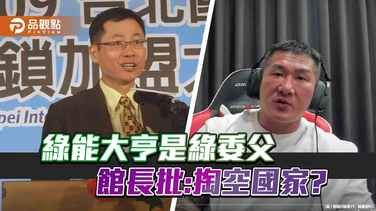 館長痛批:綠能公司是前立委賴勁麟，股東一堆綠營人