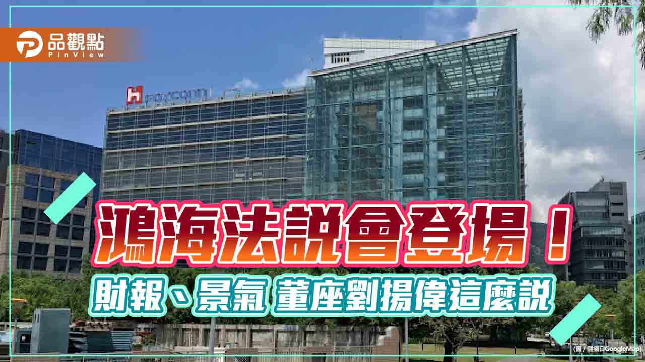 鴻海Q2 EPS 2.38元！全年展望降為微衰退　法說會重點一次看