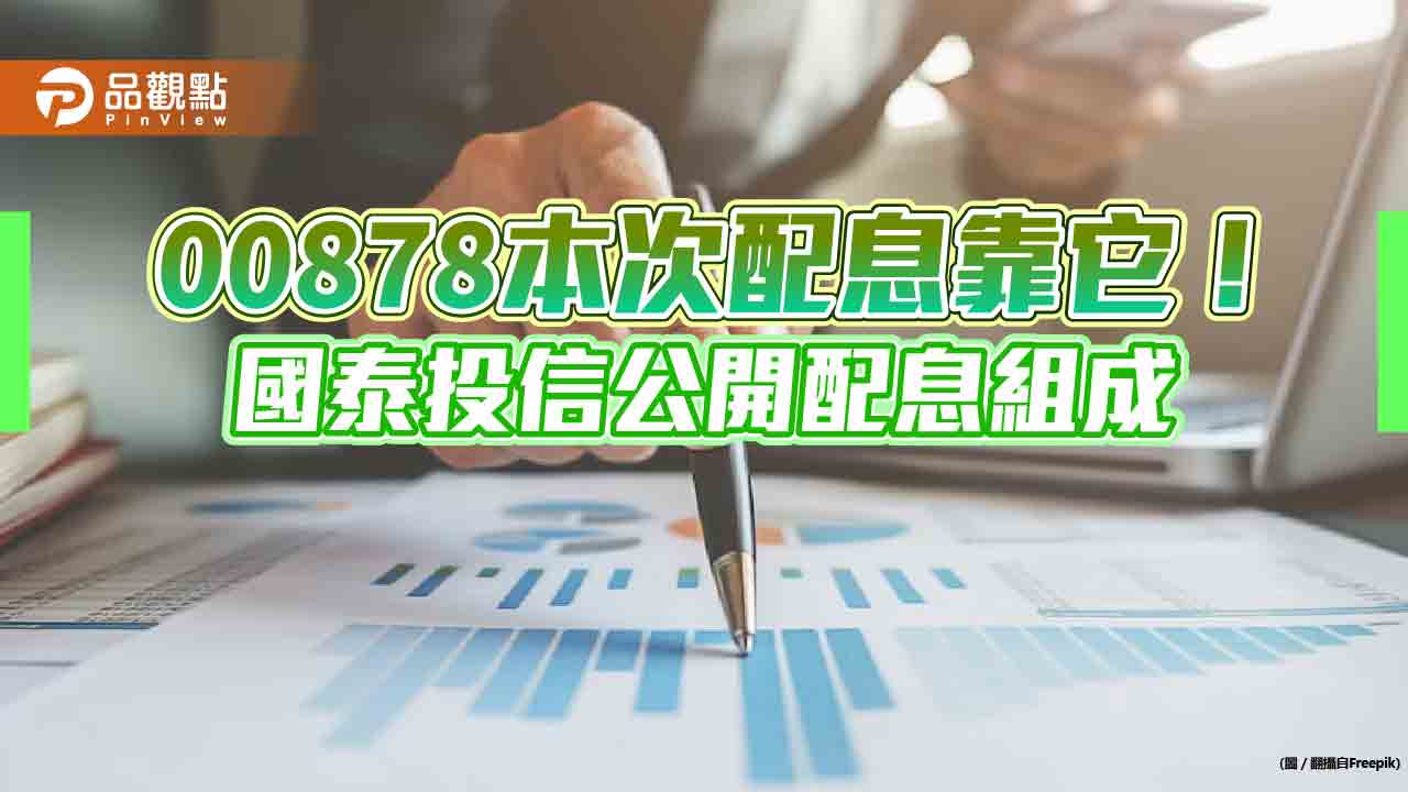 00878配息來源揭密！價差獲利占97.14％　近9季配息表一次看