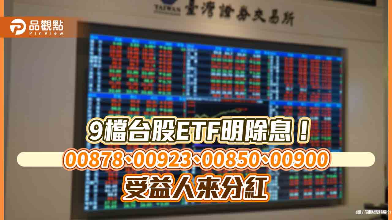 9檔台股ETF明除息！年化配息率冠軍00923、高人氣00878上陣　  季配型成主流