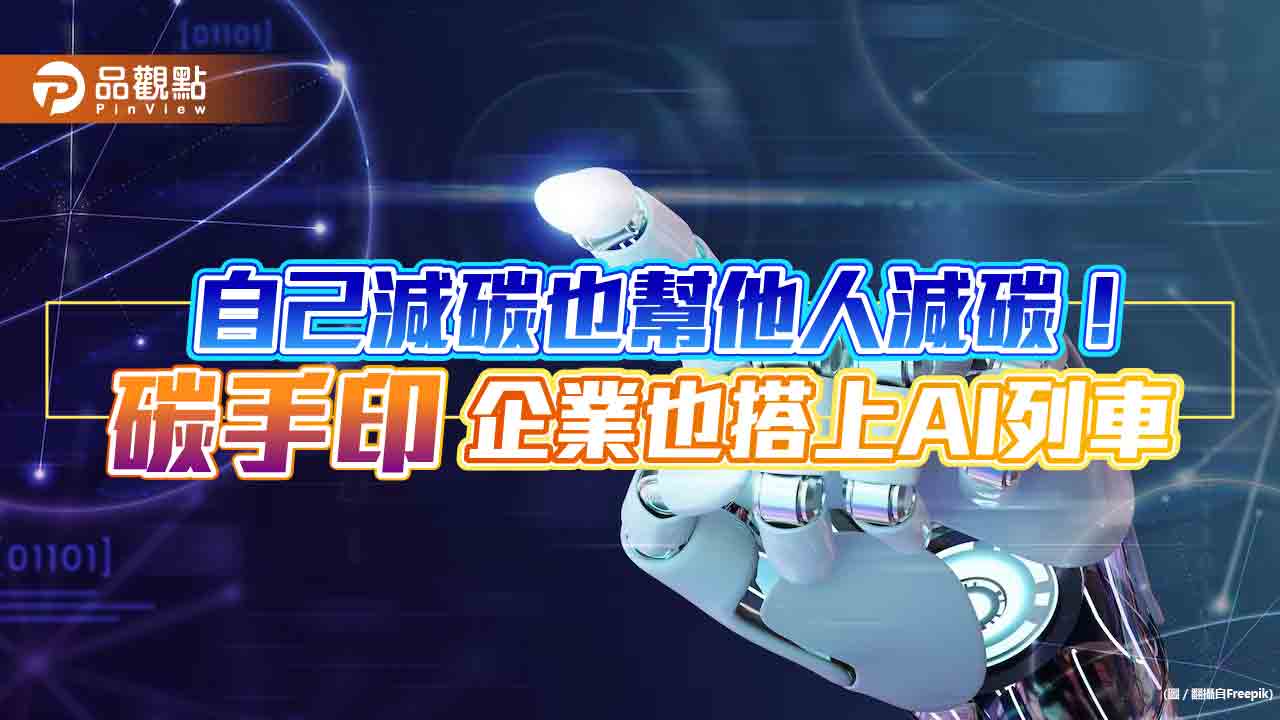 AI減碳有商機！柏瑞投信：碳手印企業　長期成長潛力可期