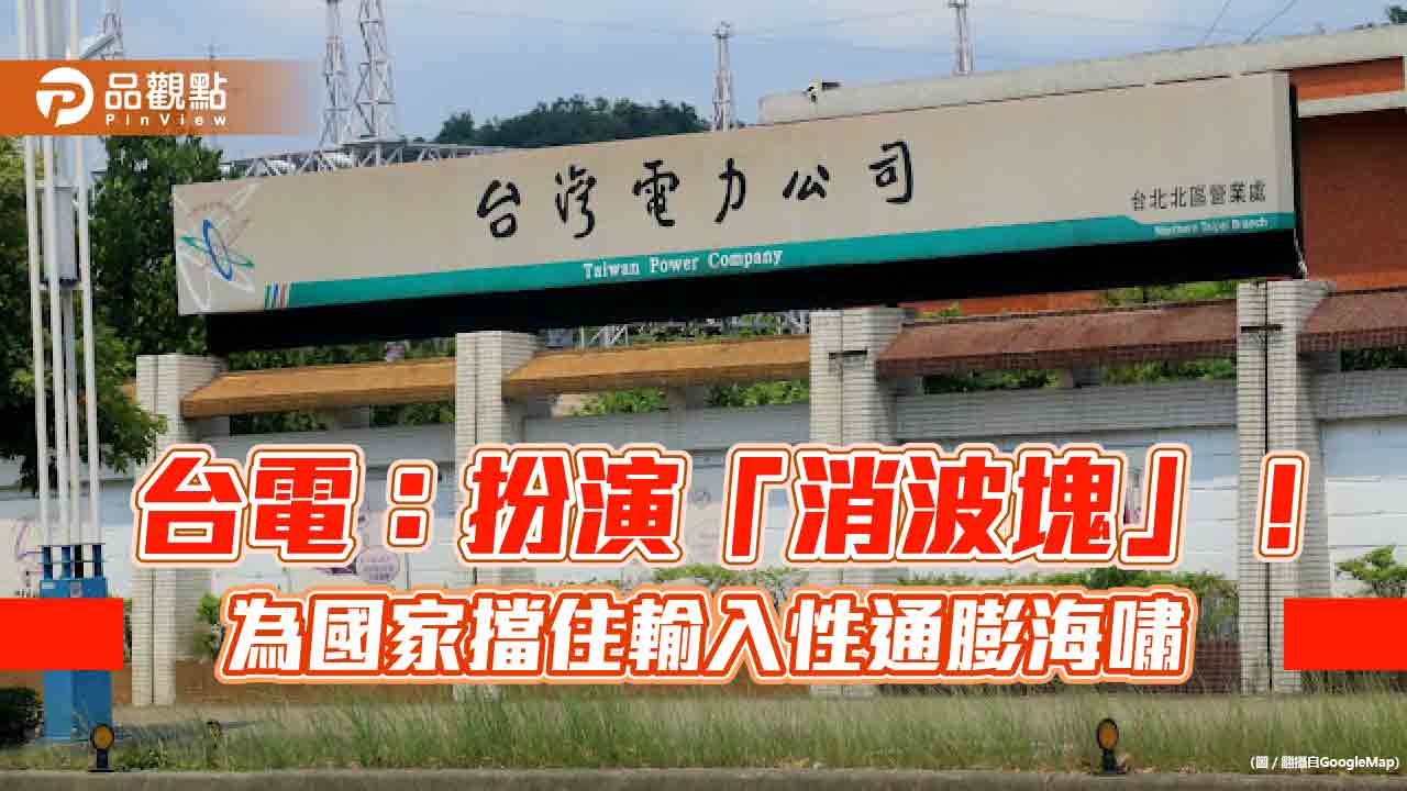 台電：近2年虧損無關綠電！若要完全反映燃料價格　平均電價要漲56%