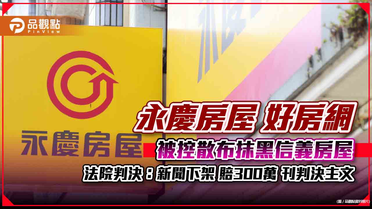 永慶房屋 好房網被控散布抹黑信義房屋 法院判決：新聞下架 賠300萬 刊判決主文