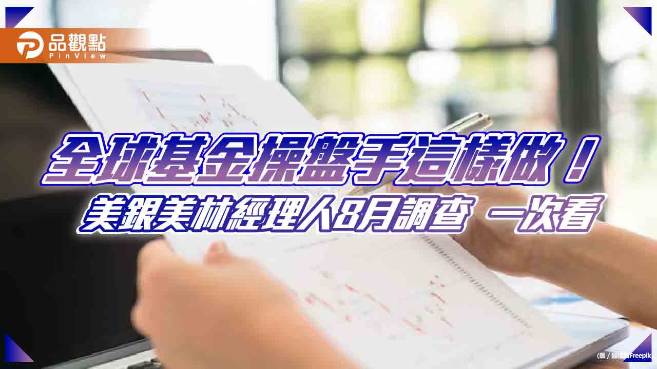 美銀美林經理人8月調查！加碼這類股票　債券是20年來最佳C位