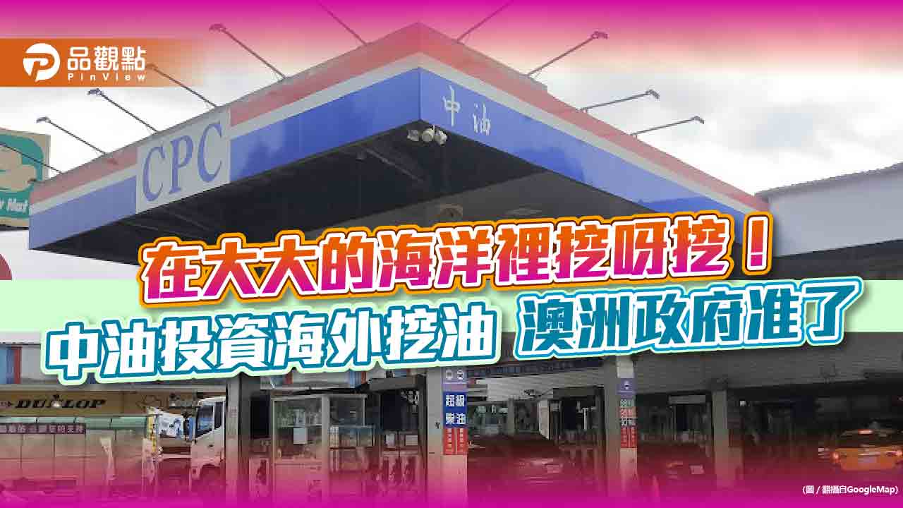 澳洲政府准了！中油取得Dorado油田及鄰近礦區10%權益　每天可分原油8千桶