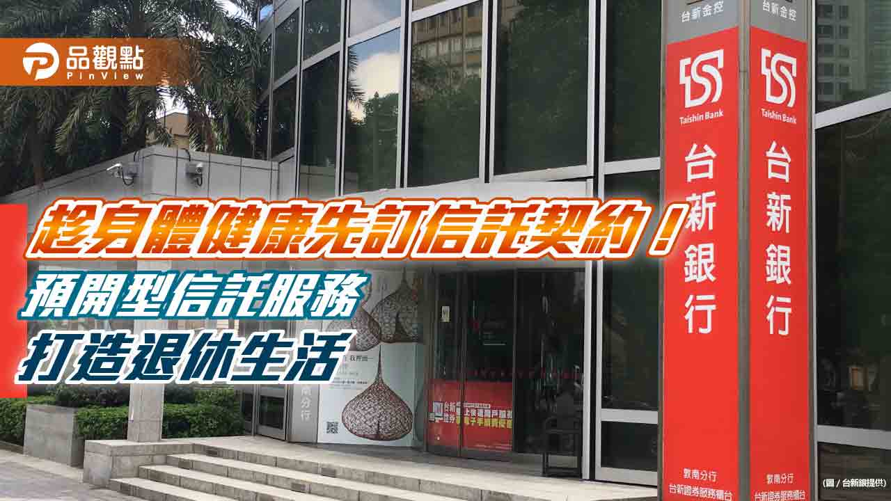 台新銀推預開型信託服務！可預辦、無門檻、低簽約金　前進高齡社區推廣