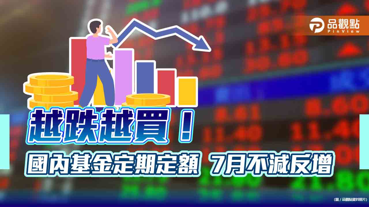 高人氣台股基金出列！定期定額7月增幅前十大一表看懂　統一投信包了前3名