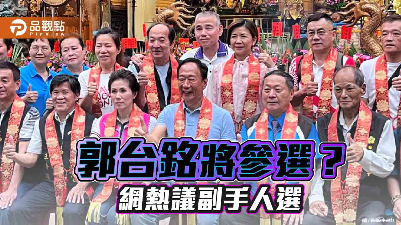 郭台銘將參選？　網熱議副手人選