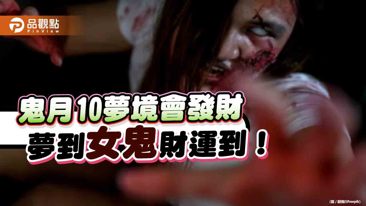 鬼月10夢境會發財，夢到女鬼財運到！