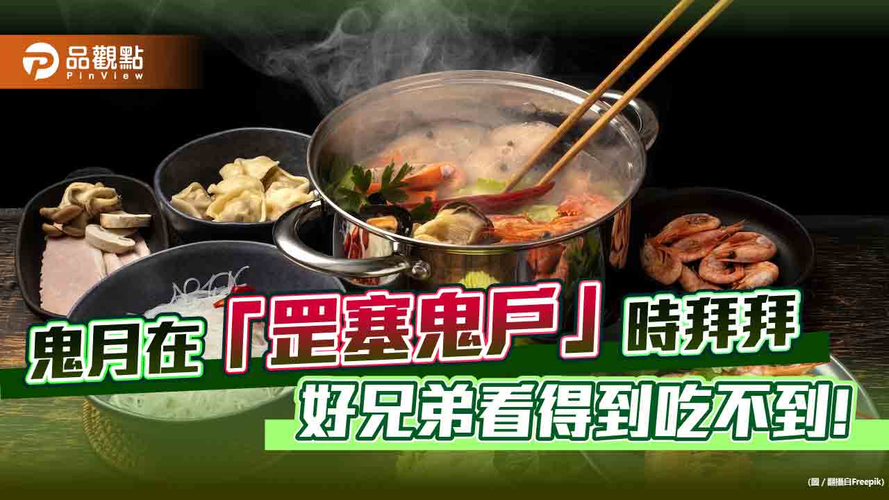 鬼月普度避開「罡塞鬼戶」時，以免好兄弟看得到吃不到，心情不美麗！