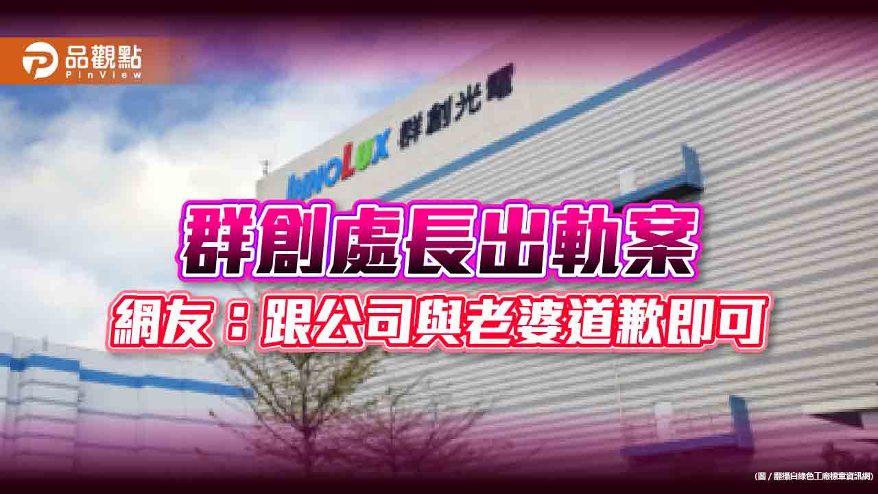 群創處長出軌業務員，網友想問:做業績有這麼難嗎?