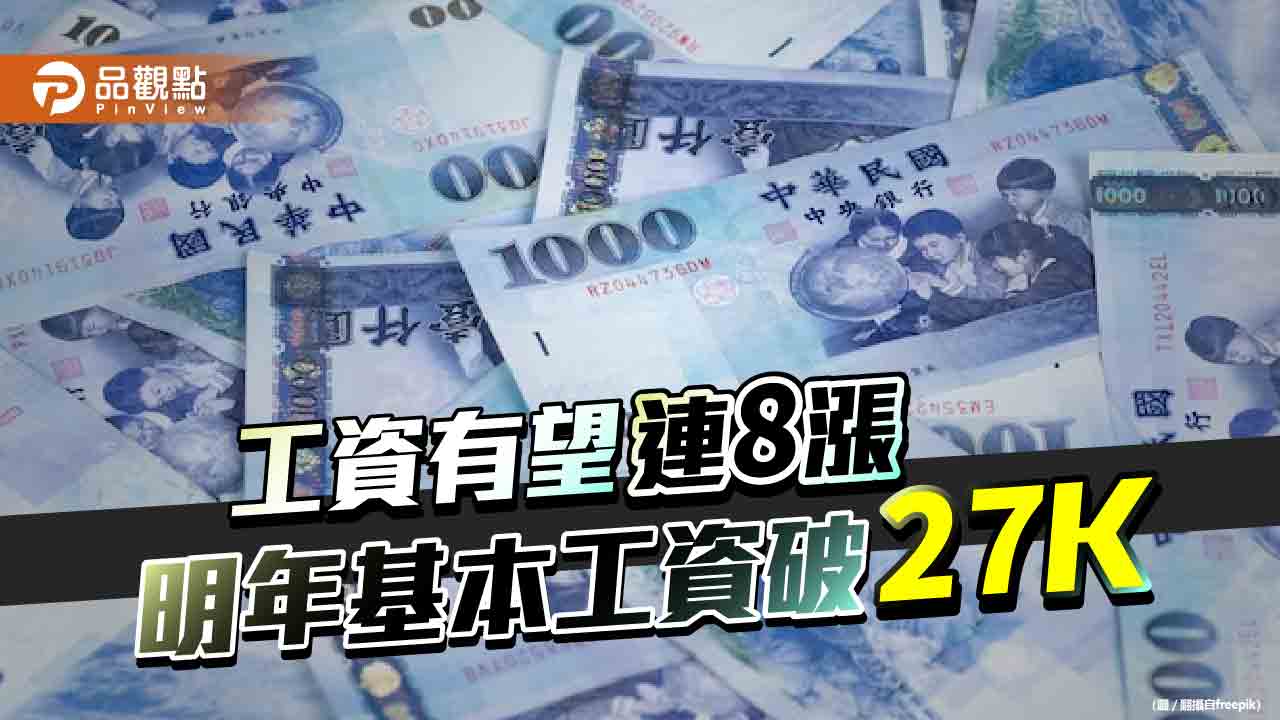 基本工資審議委員會9月召開　可望連8漲！勞方盼合理調升