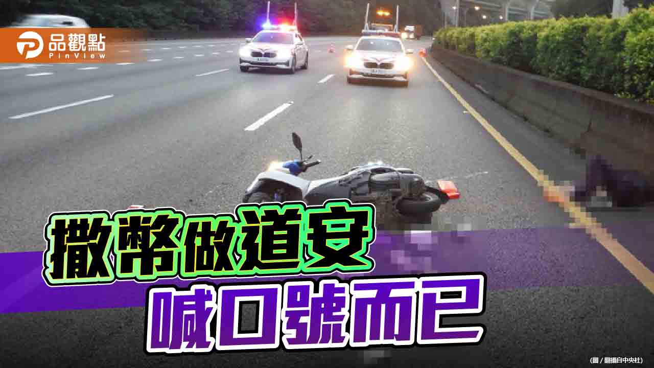 政府急於洗刷行道道路汙名　接連撒幣做道安！民眾仍無感