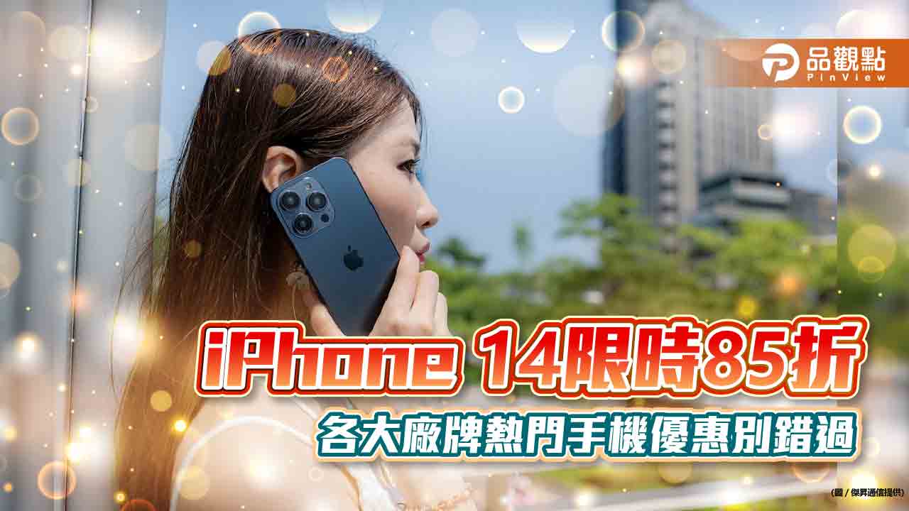 iPhone 14 Pro殺價4310元！三星Galaxy S23+狂降萬元　情人節送禮看過來