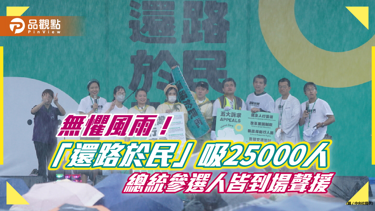 無懼風雨！「還路於民」吸25000人　總統參選人皆到場聲援