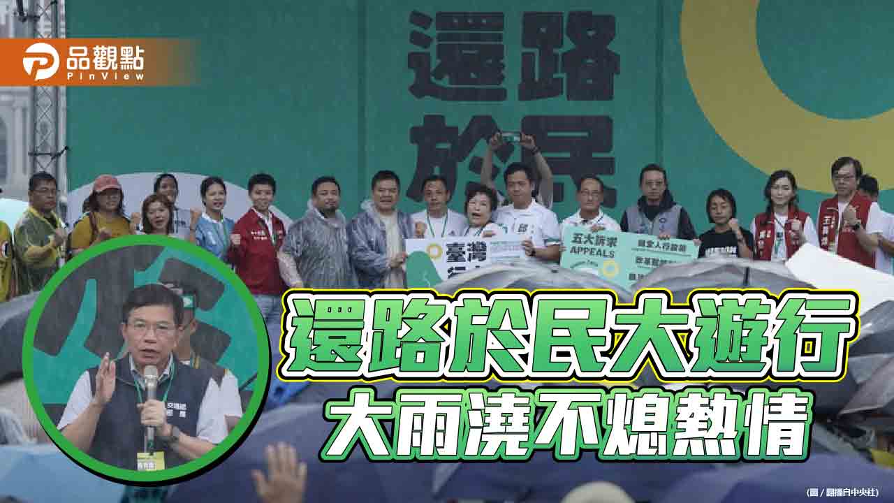 「還路於民大遊行」凱道登場　王國材現身被噓！承諾政府做好道安