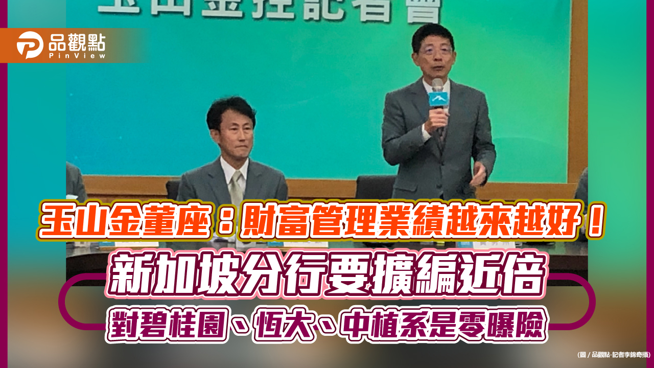 玉山金黃男州揭露10年目標！海外獲利占玉山銀3分之1　法說會重點一次看