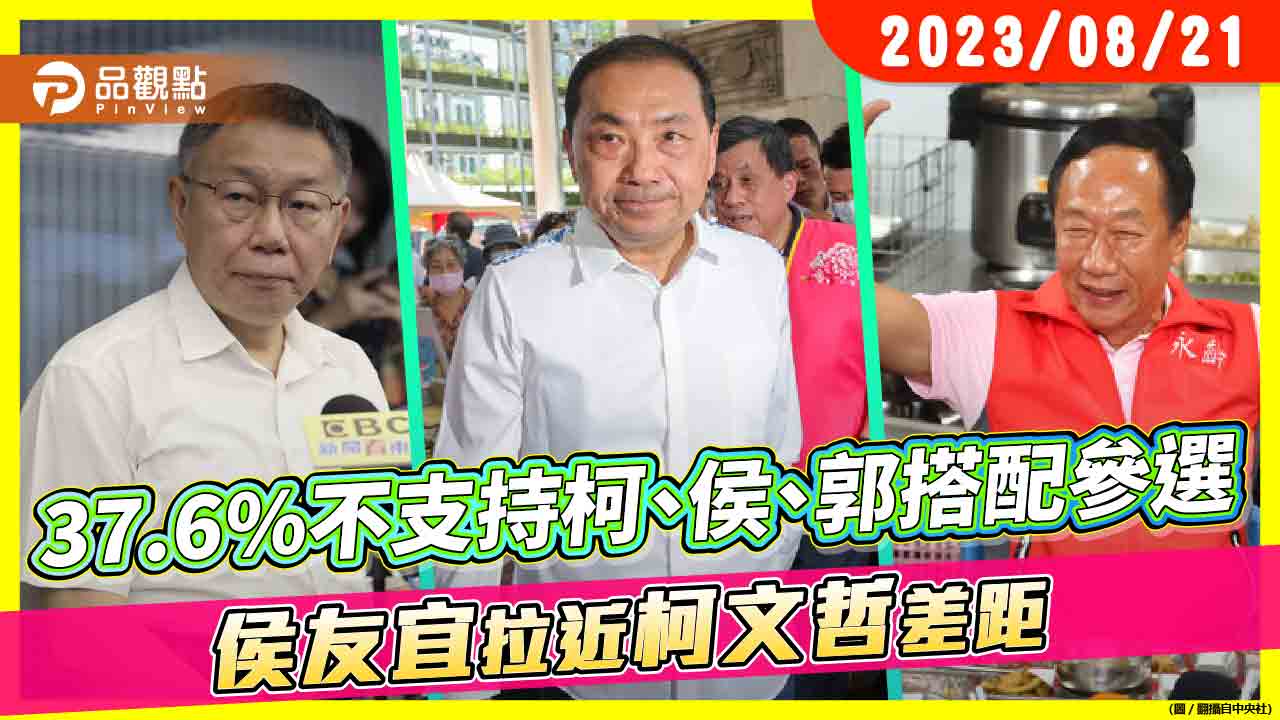 《最新民調》37.6%不支持柯、侯、郭搭配參選 侯友宜拉近柯文哲差距